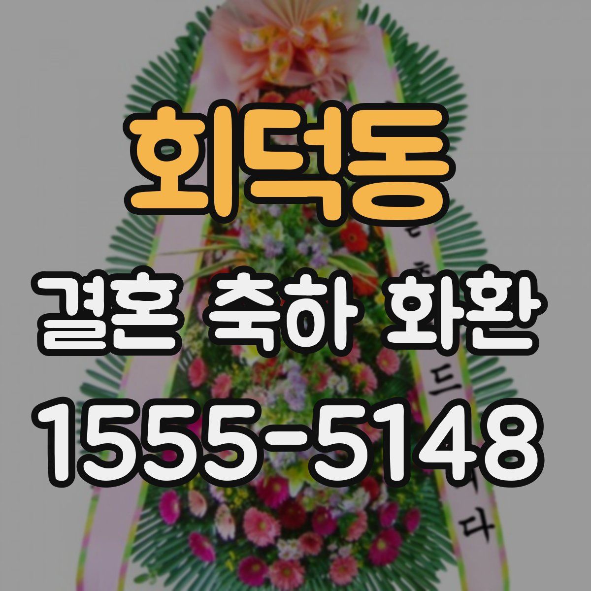 회덕동 결혼 축하 화환