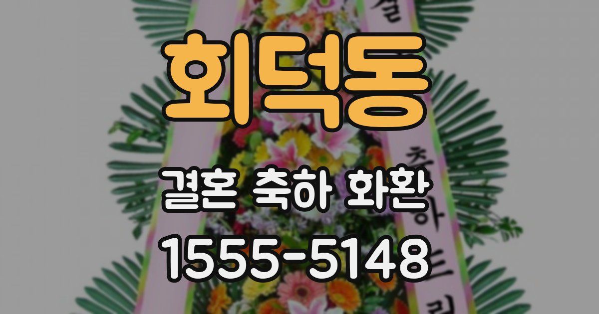 회덕동 결혼 축하 화환