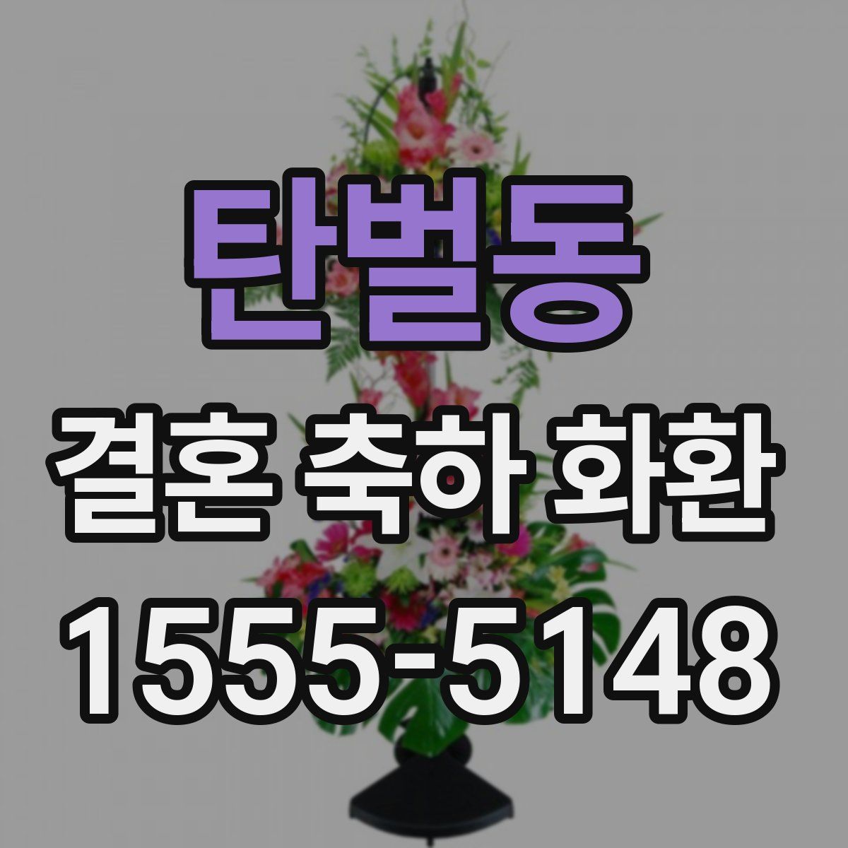 탄벌동 결혼 축하 화환