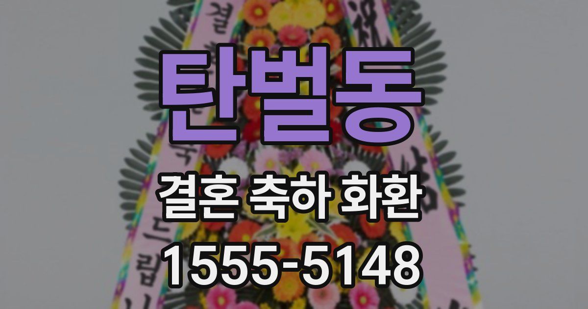 탄벌동 결혼 축하 화환