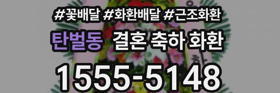탄벌동 결혼 축하 화환