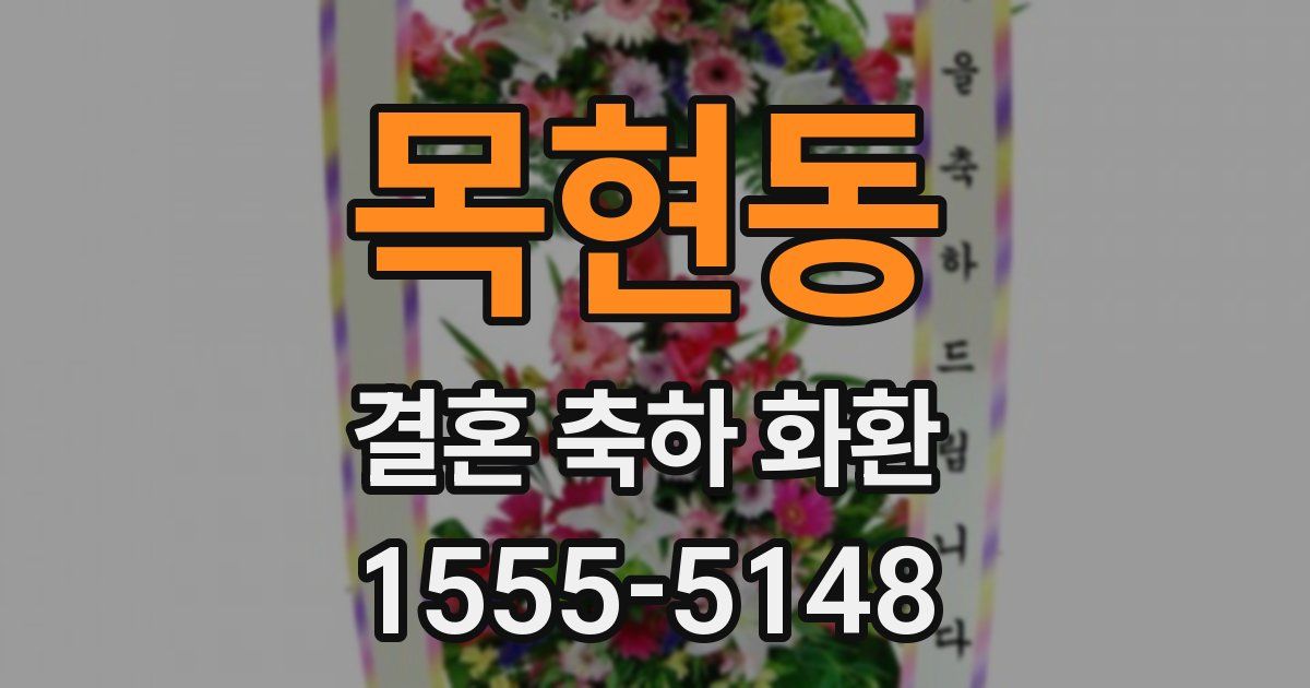 목현동 결혼 축하 화환