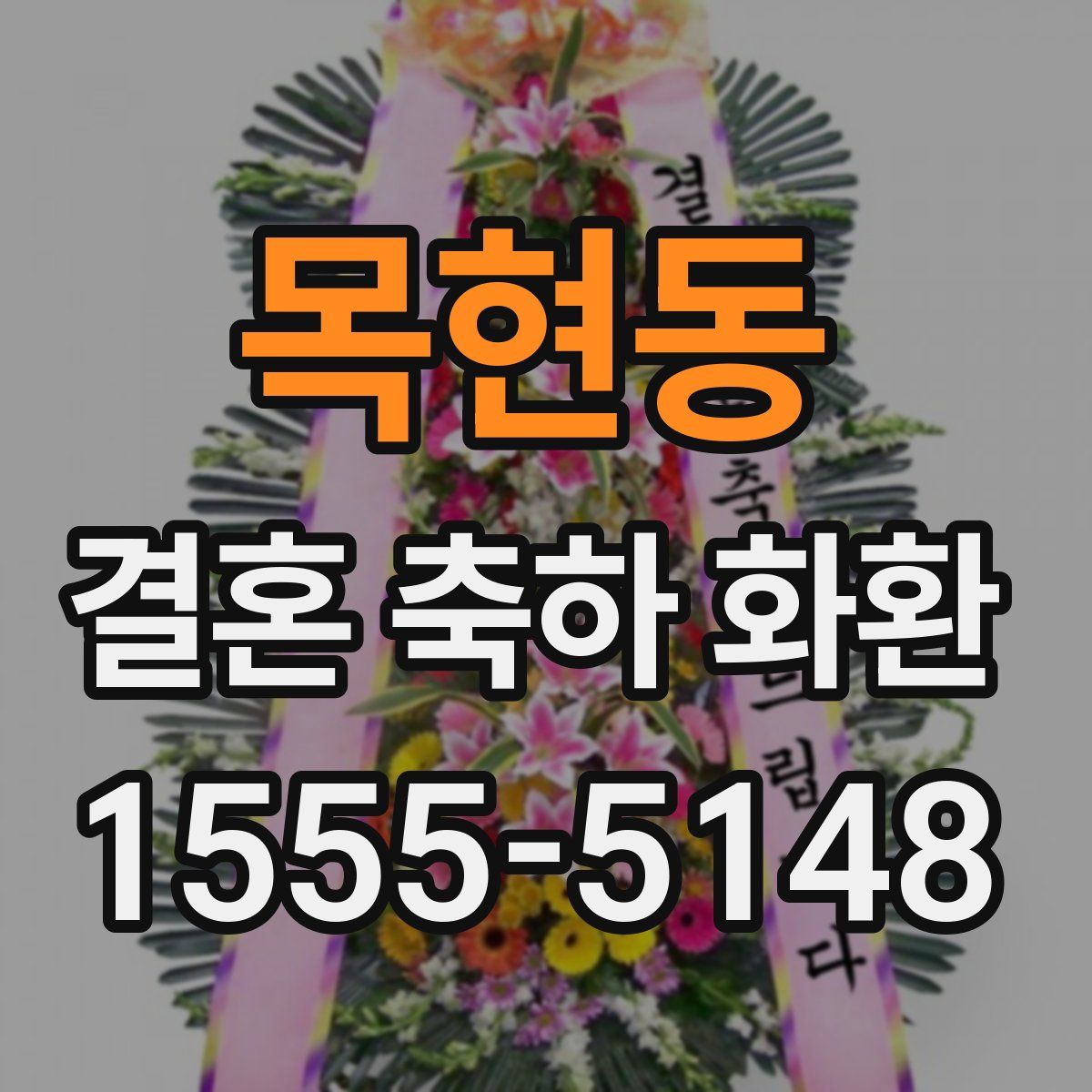 목현동 결혼 축하 화환