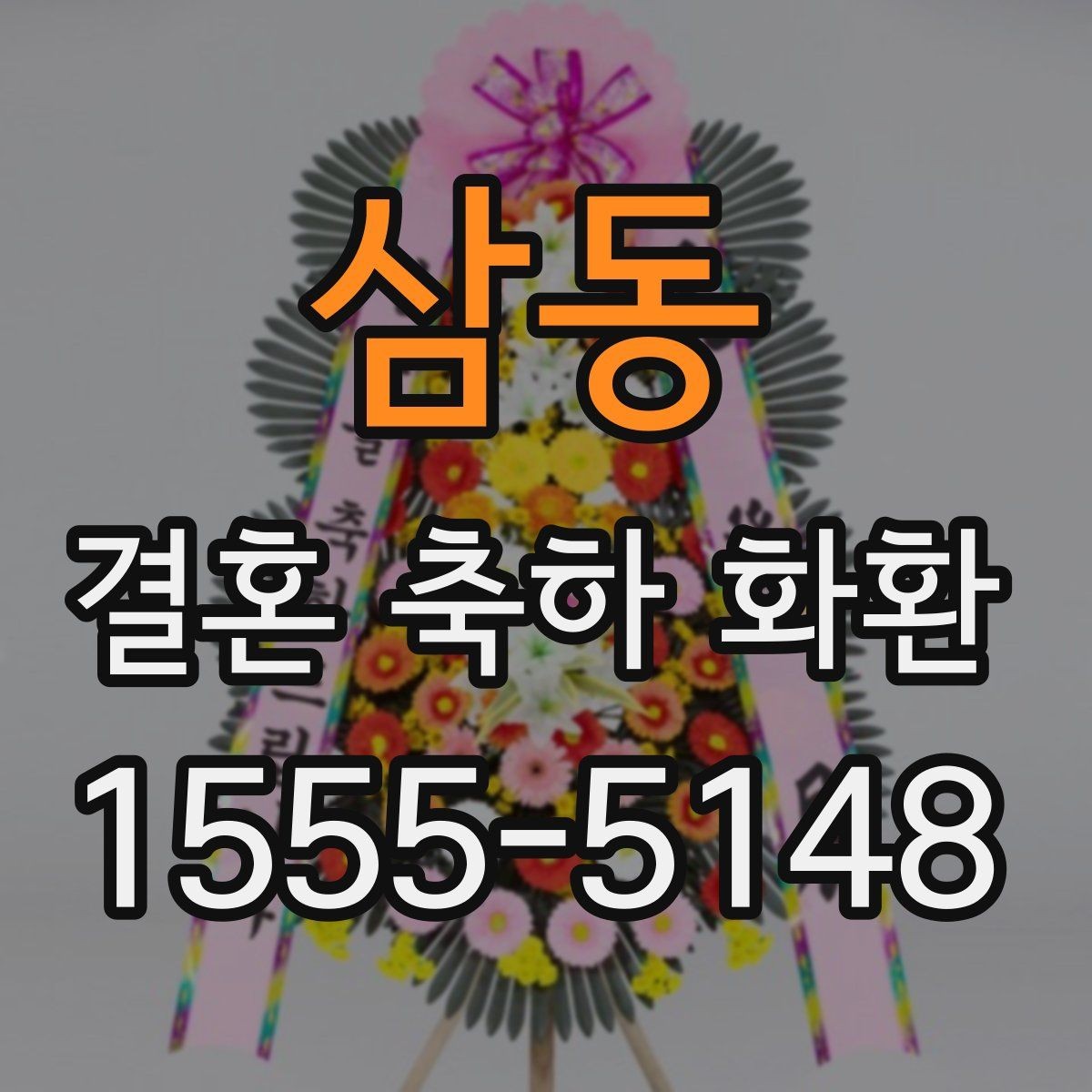 삼동 결혼 축하 화환 세심하게 준비하는 주문 노하우