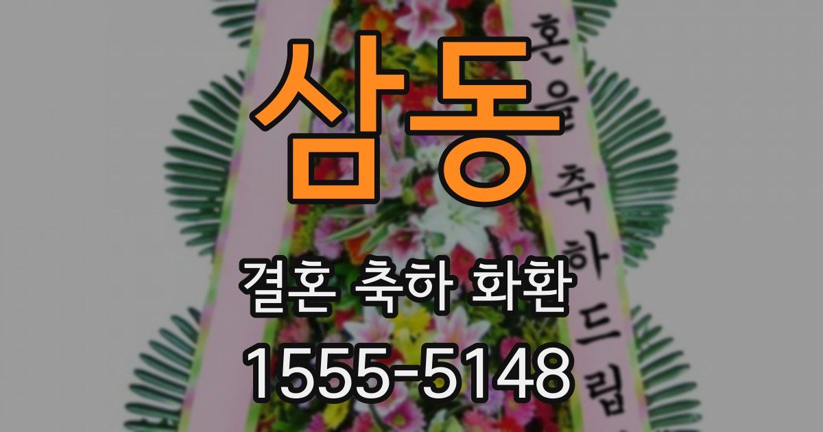 삼동 결혼 축하 화환