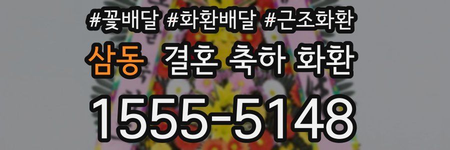 삼동 결혼 축하 화환