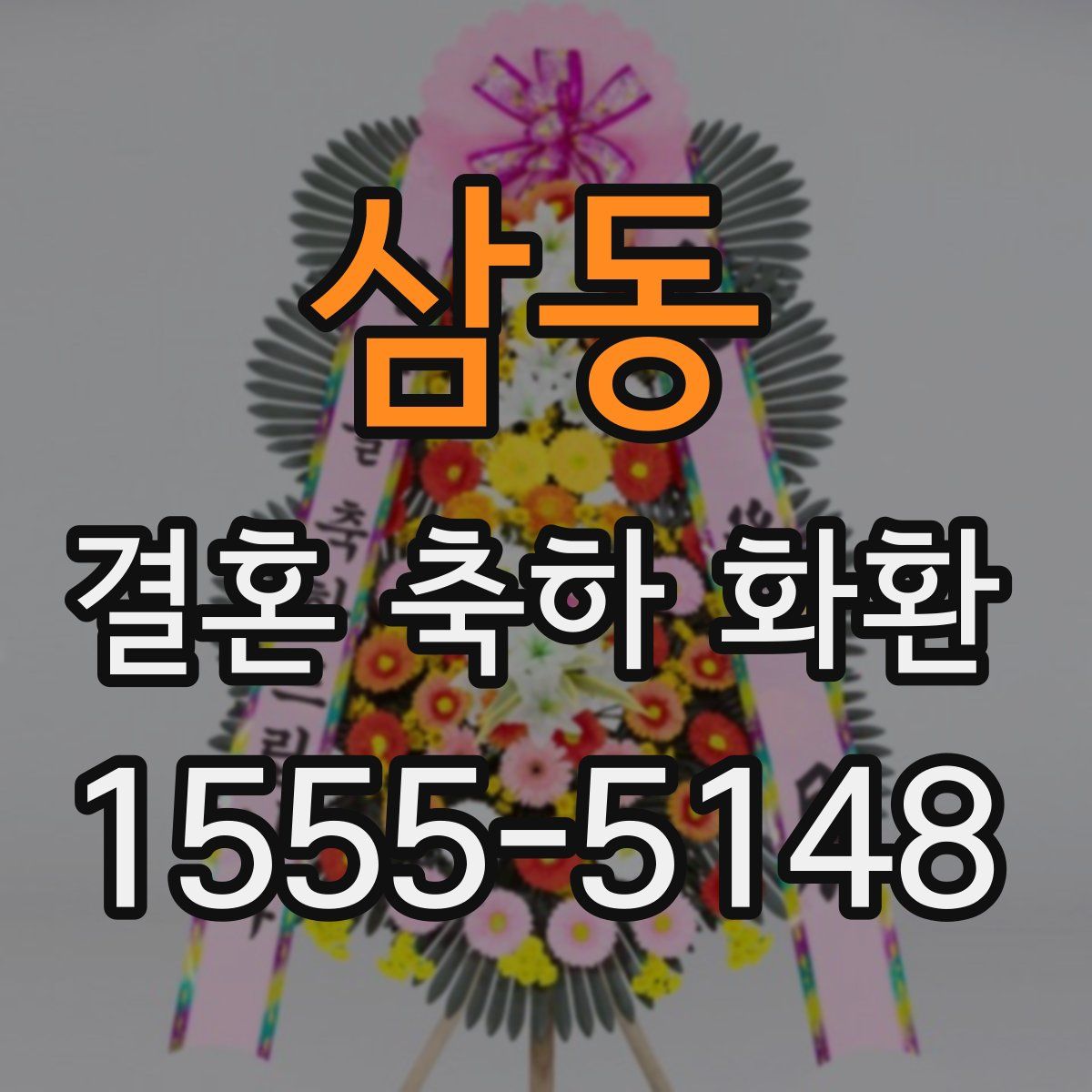 삼동 결혼 축하 화환