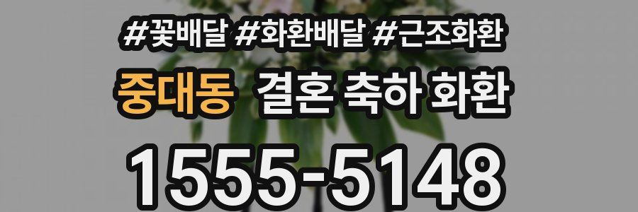 중대동 결혼 축하 화환