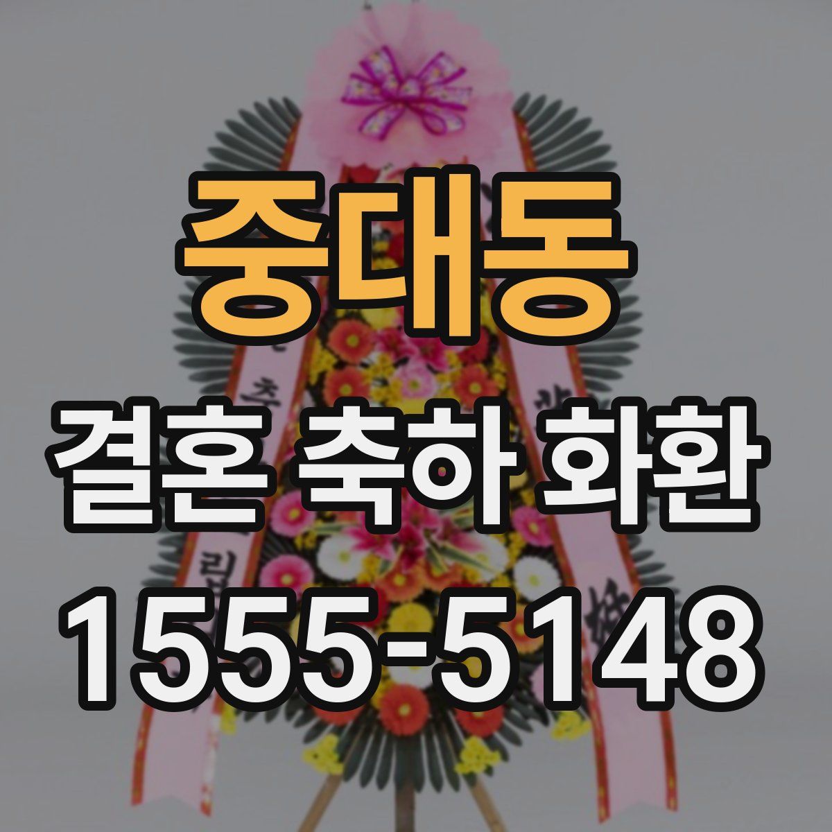 중대동 결혼 축하 화환