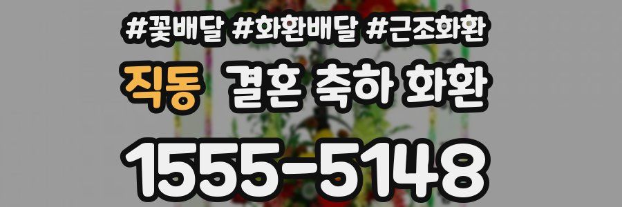 직동 결혼 축하 화환