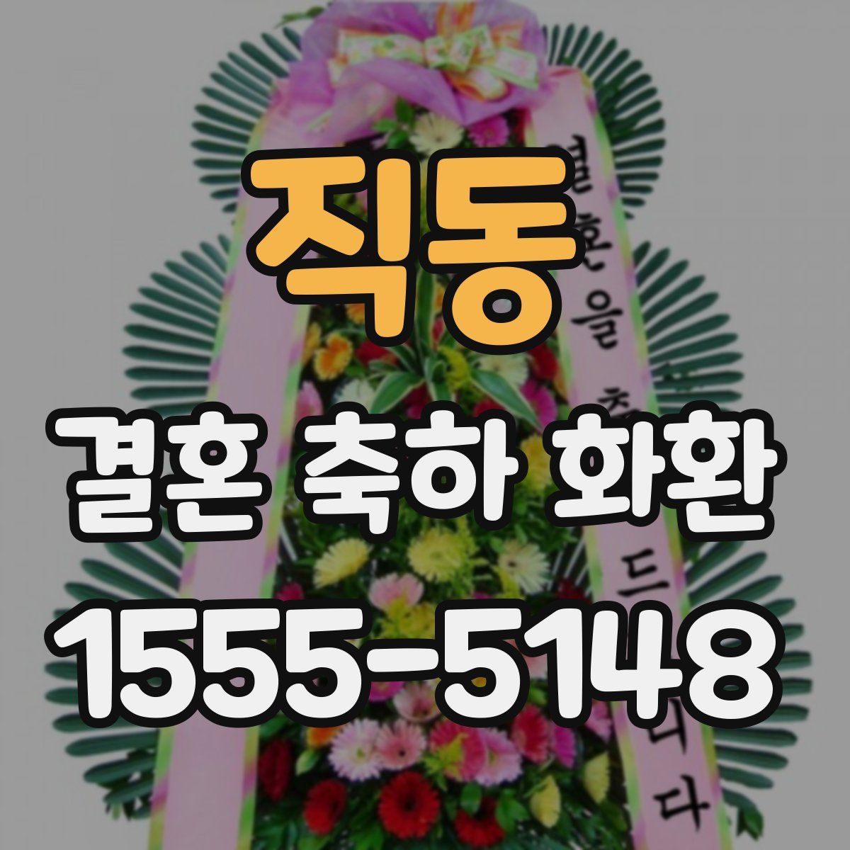 직동 결혼 축하 화환