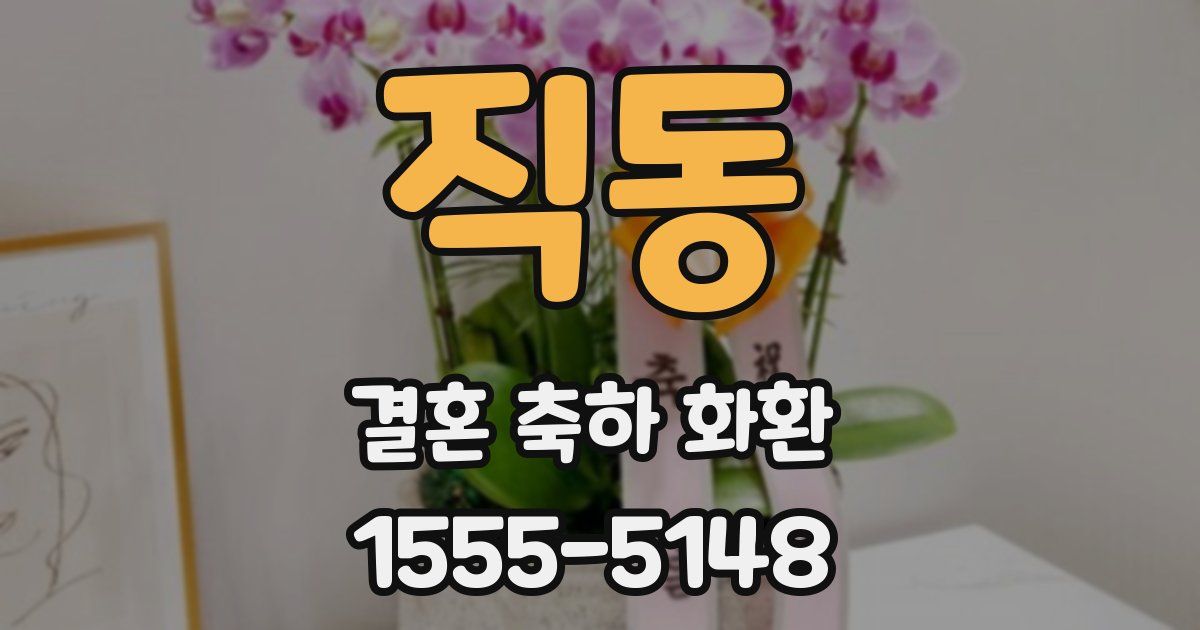 직동 결혼 축하 화환