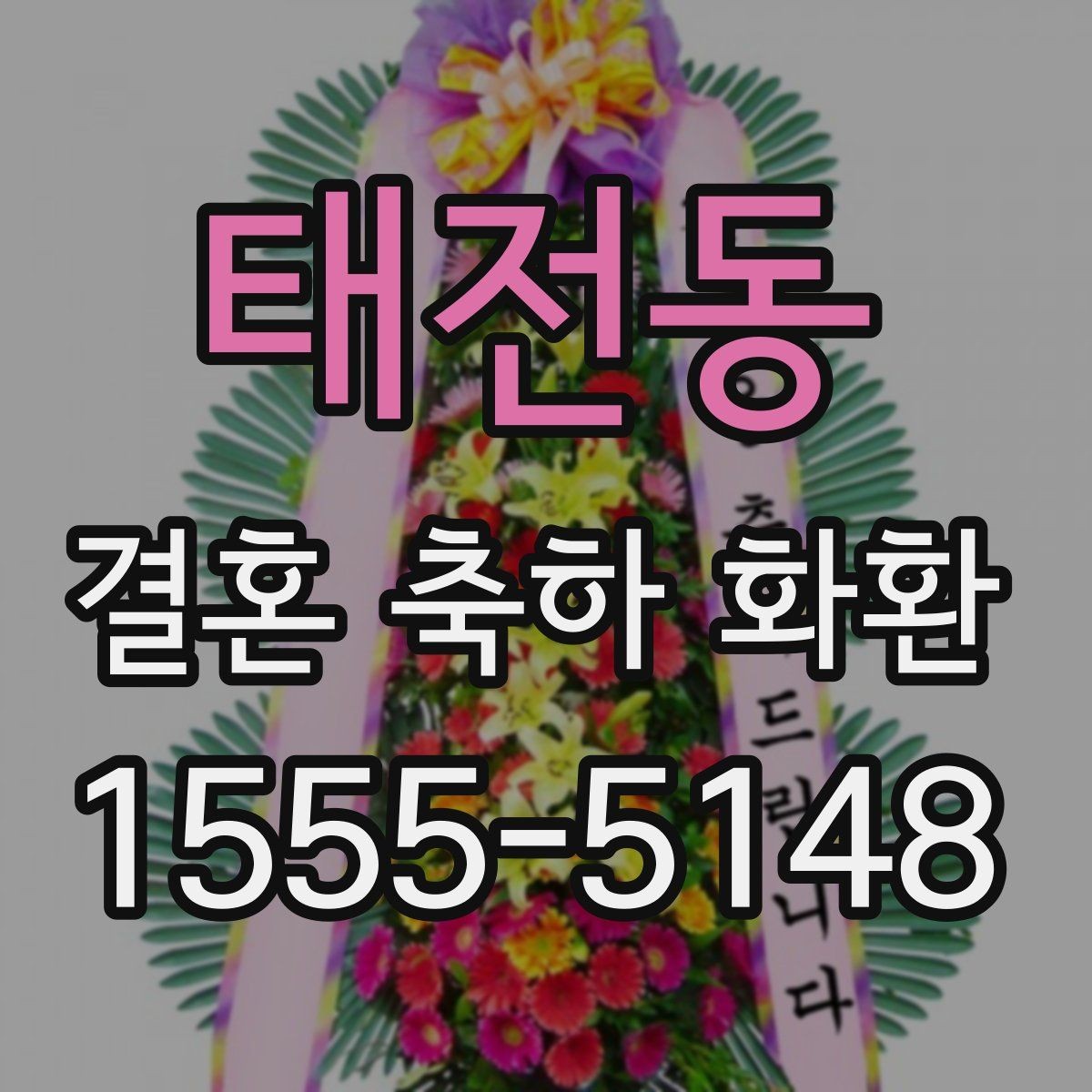 태전동 결혼 축하 화환 자주 하는 실수와 예방법