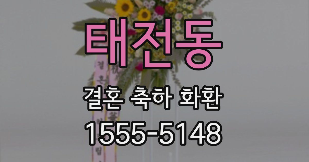 태전동 결혼 축하 화환