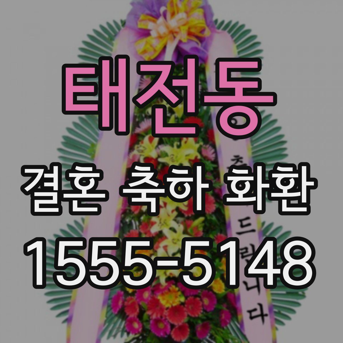 태전동 결혼 축하 화환