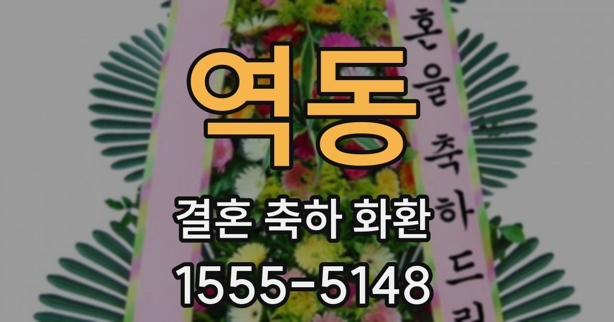 역동 결혼 축하 화환