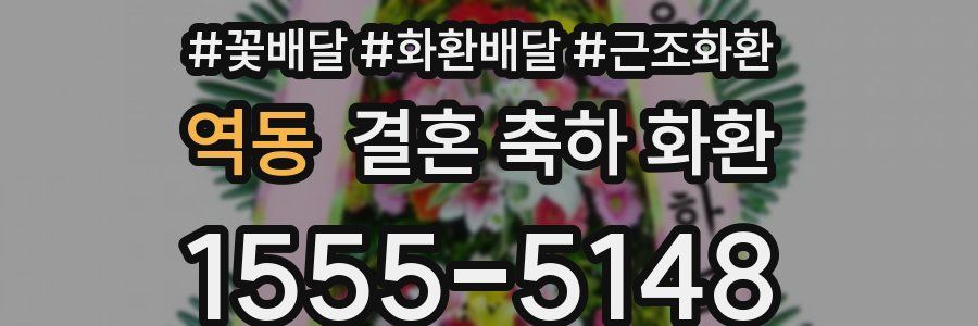 역동 결혼 축하 화환