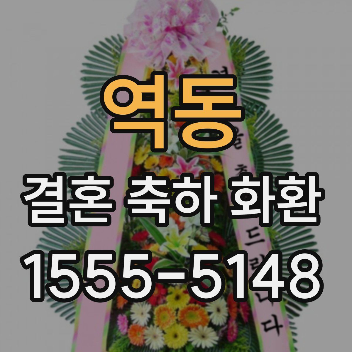 역동 결혼 축하 화환
