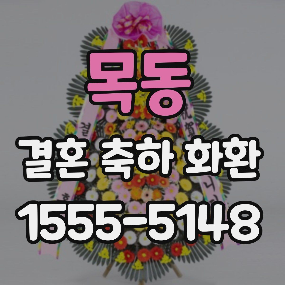 목동 결혼 축하 화환 대형 예식장에 맞는 구성