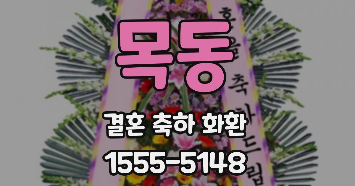 목동 결혼 축하 화환