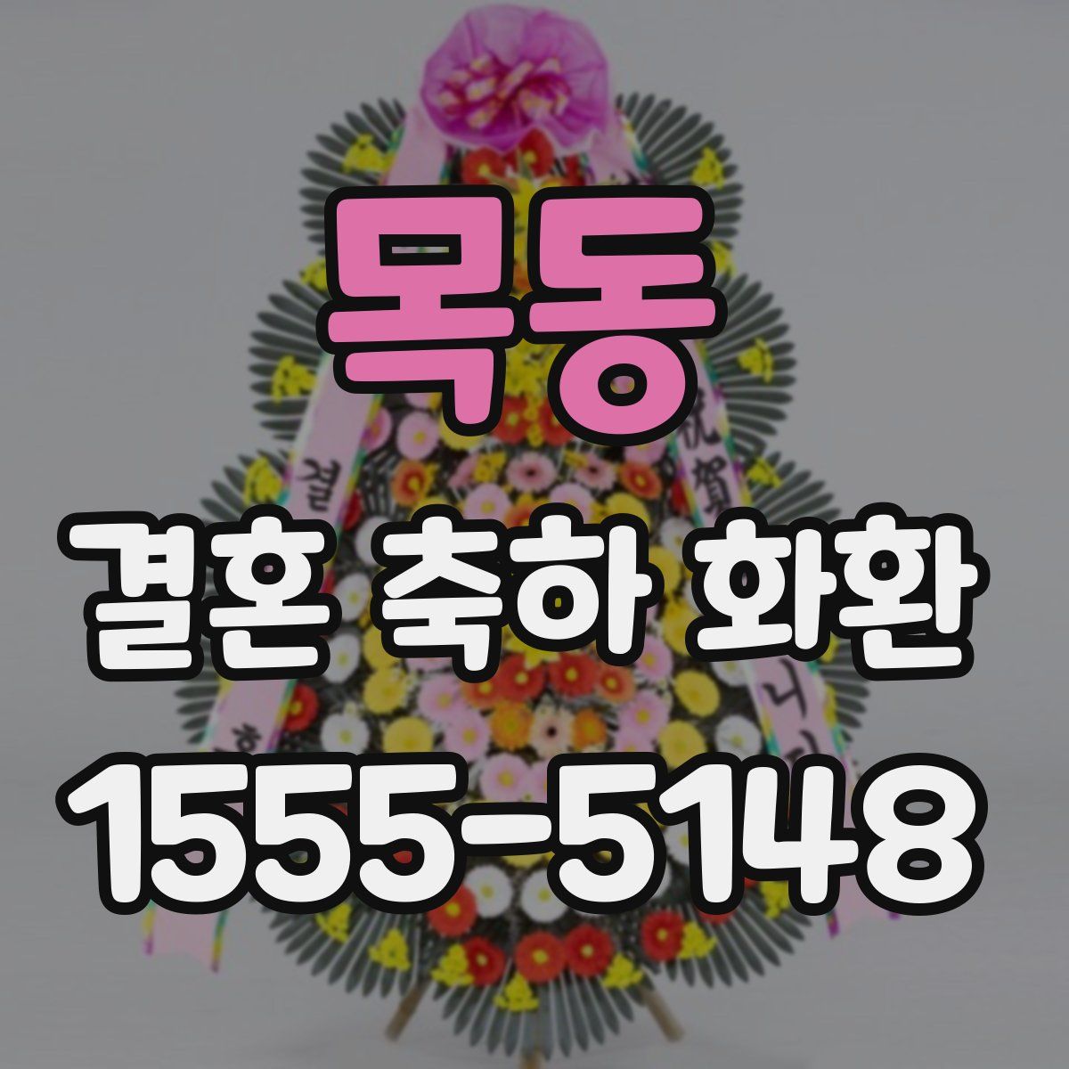 목동 결혼 축하 화환