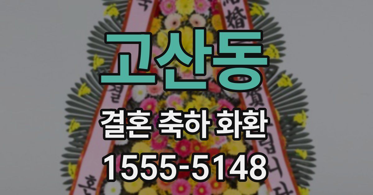 고산동 결혼 축하 화환