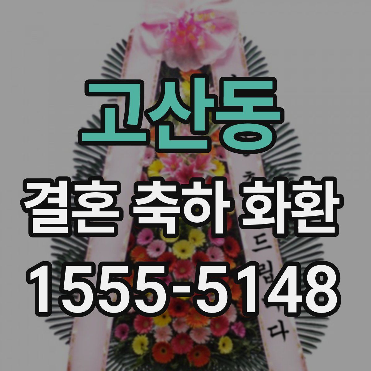 고산동 결혼 축하 화환