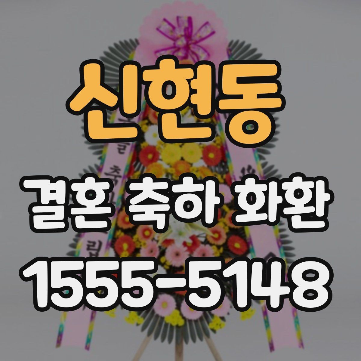 신현동 결혼 축하 화환 비교 시 살펴볼 서비스 차이