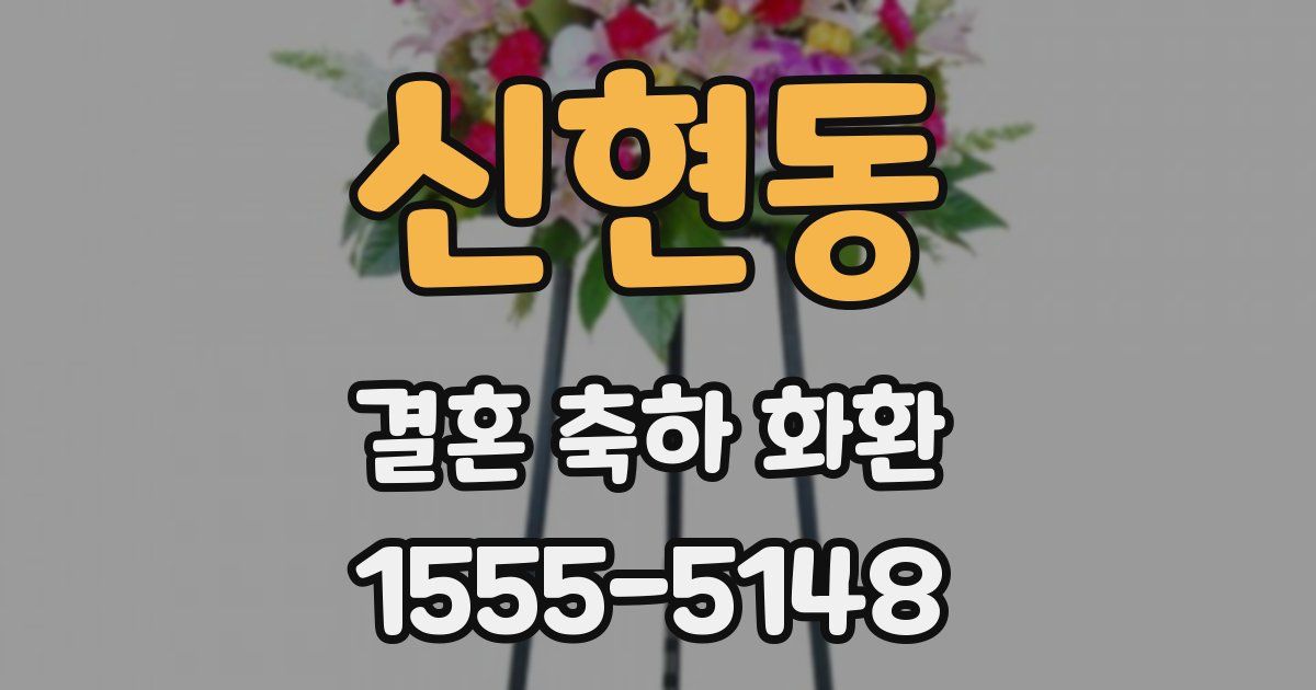 신현동 결혼 축하 화환