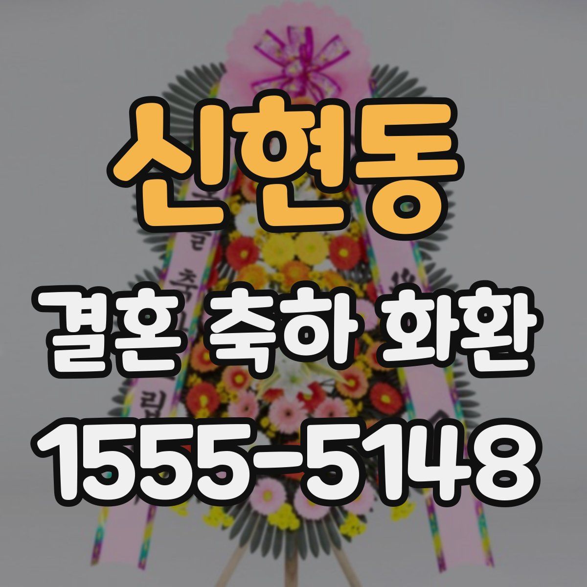신현동 결혼 축하 화환
