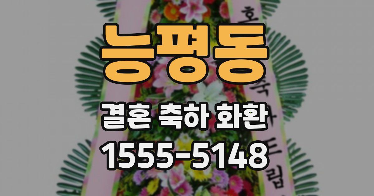 능평동 결혼 축하 화환