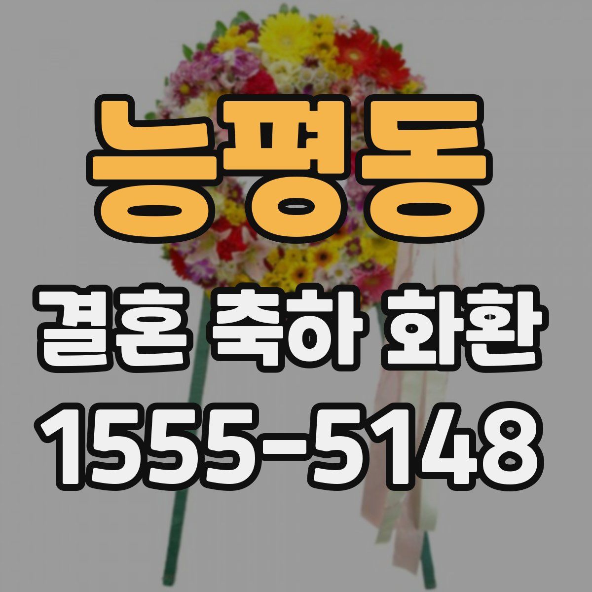 능평동 결혼 축하 화환