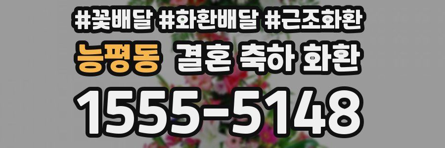 능평동 결혼 축하 화환