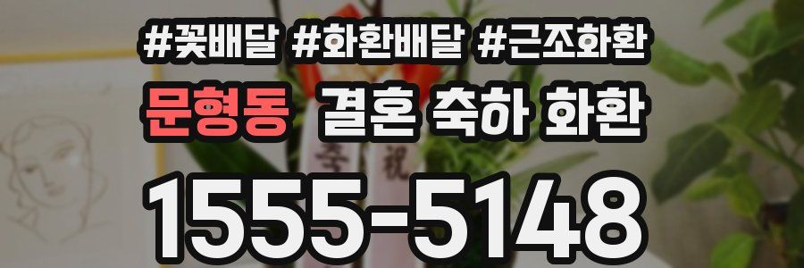 문형동 결혼 축하 화환