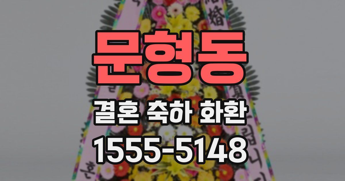 문형동 결혼 축하 화환