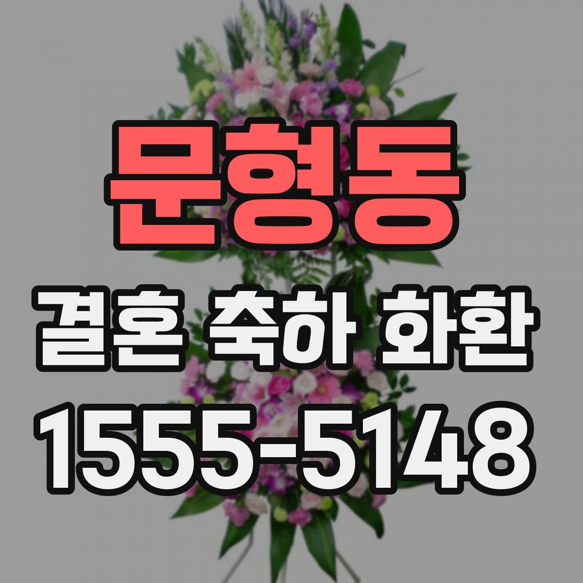 문형동 결혼 축하 화환