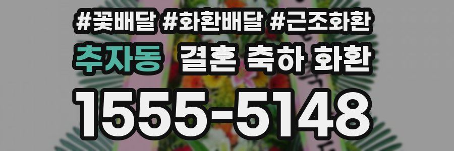 추자동 결혼 축하 화환