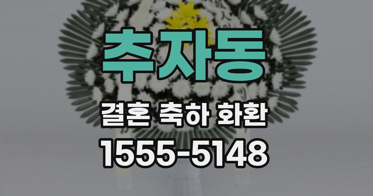 추자동 결혼 축하 화환