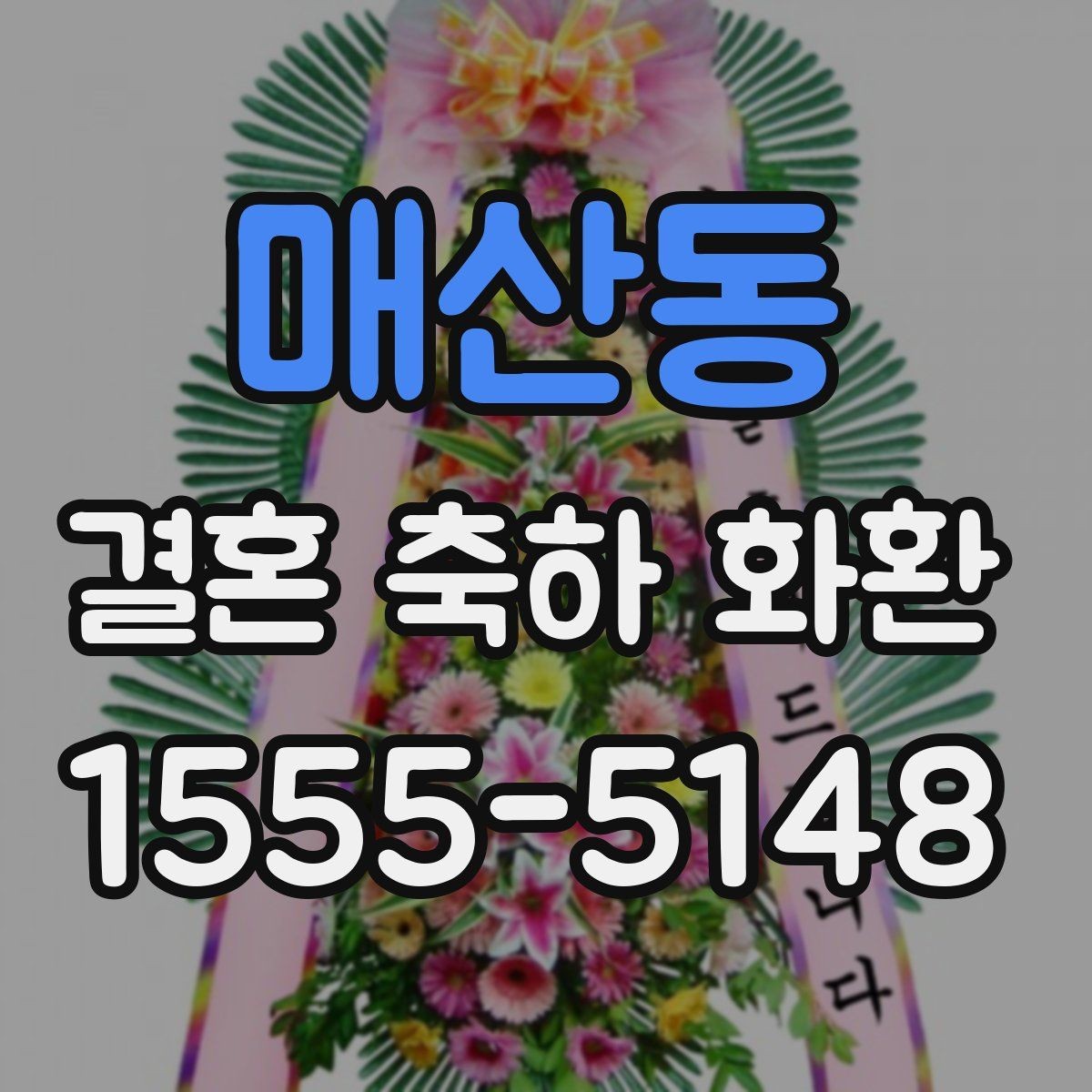 매산동 결혼 축하 화환 주문 시점과 준비 기간 정리