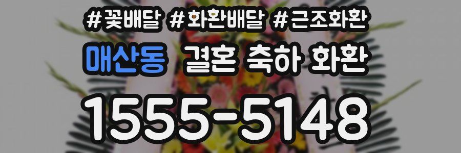 매산동 결혼 축하 화환