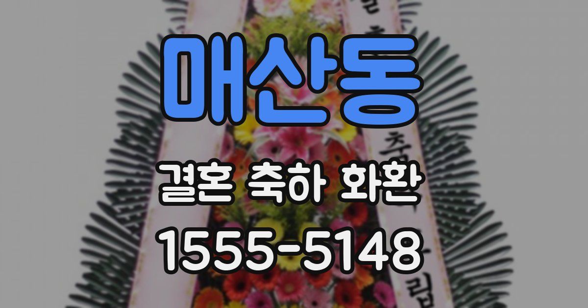 매산동 결혼 축하 화환