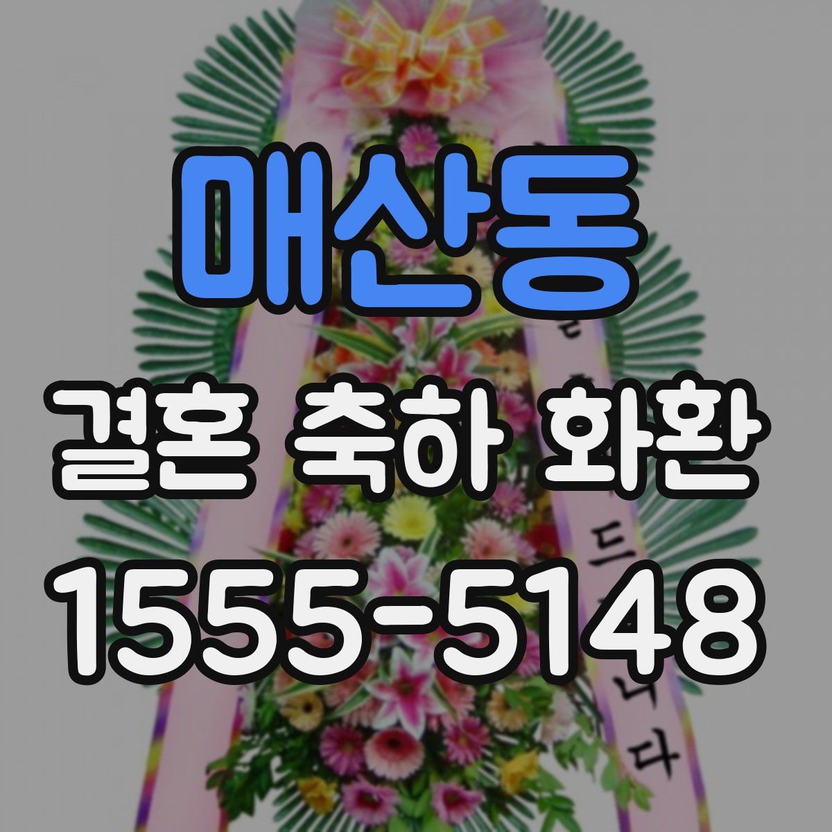 매산동 결혼 축하 화환