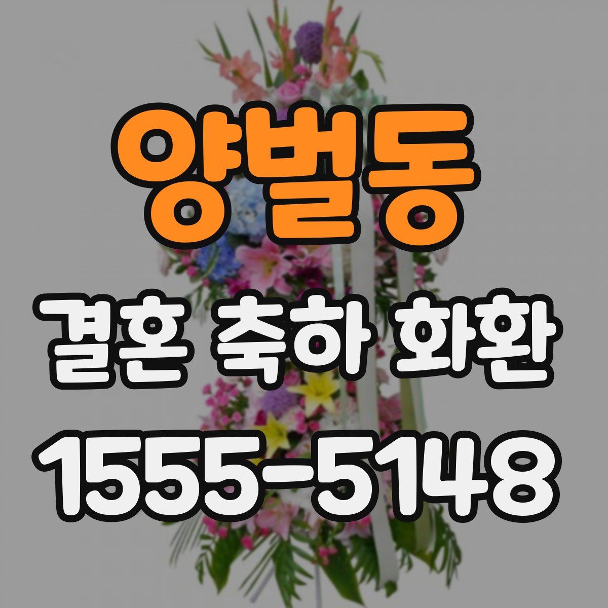 양벌동 결혼 축하 화환