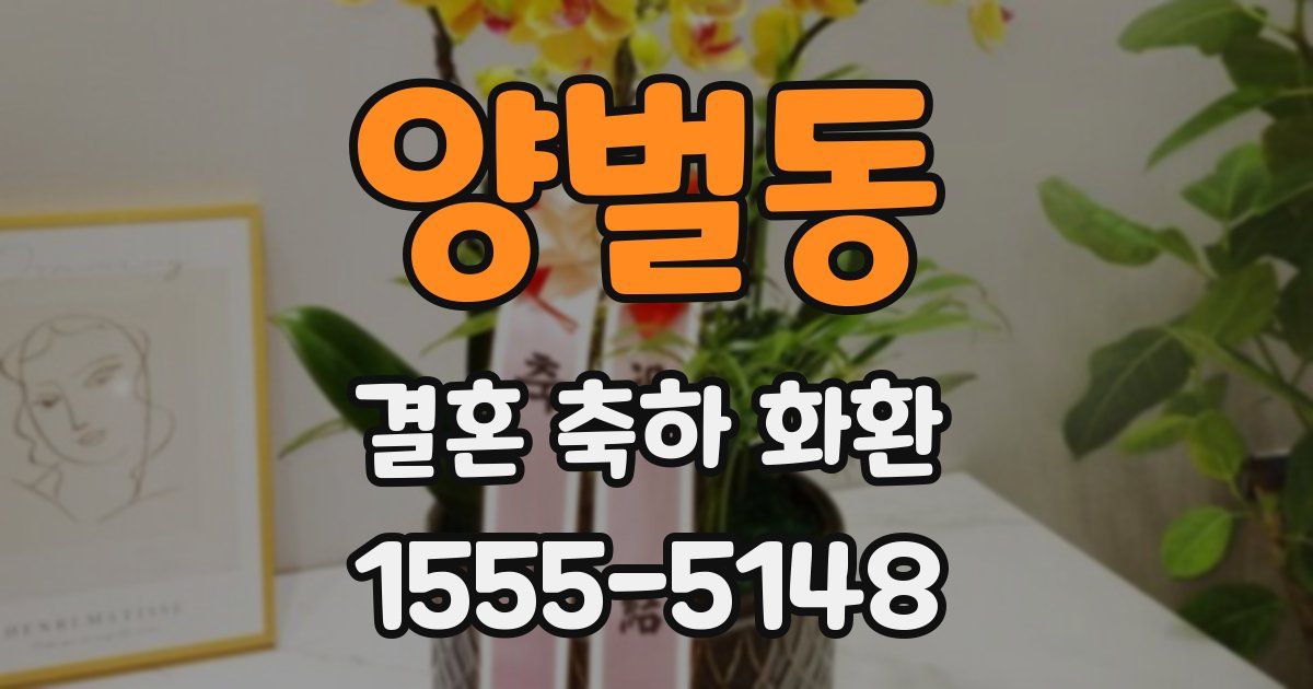 양벌동 결혼 축하 화환