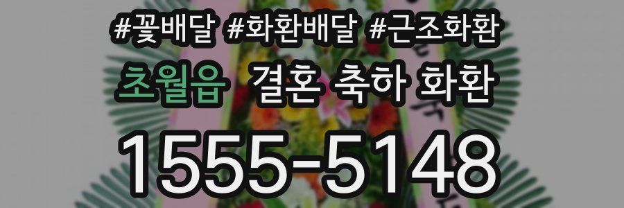 초월읍 결혼 축하 화환