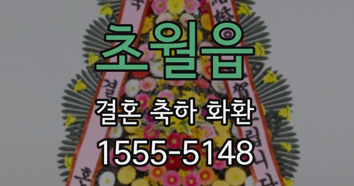 초월읍 결혼 축하 화환