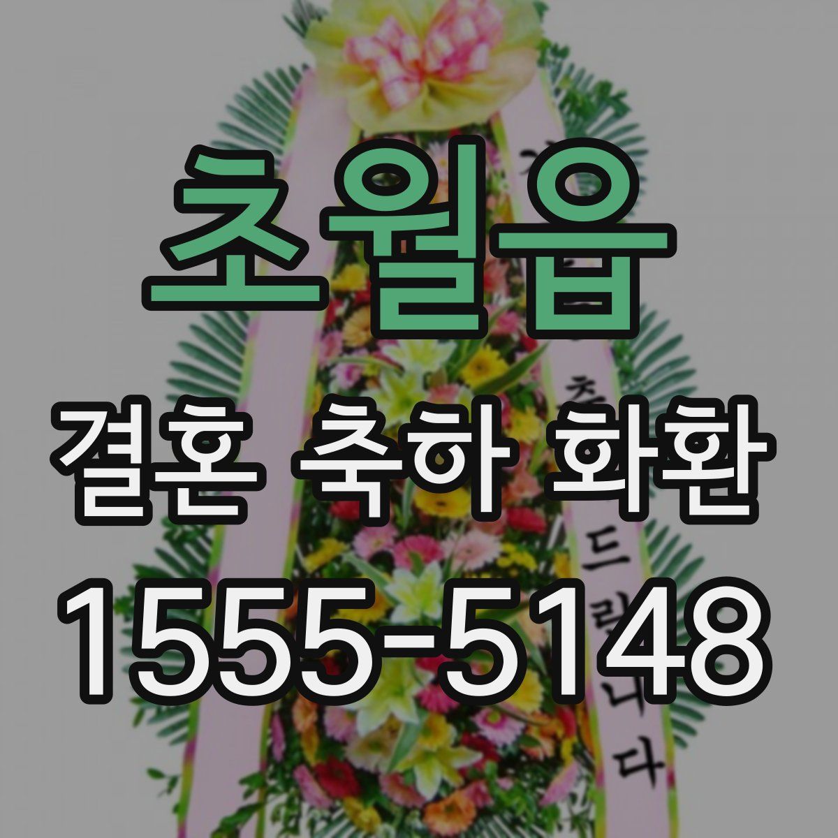 초월읍 결혼 축하 화환