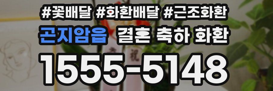 곤지암읍 결혼 축하 화환