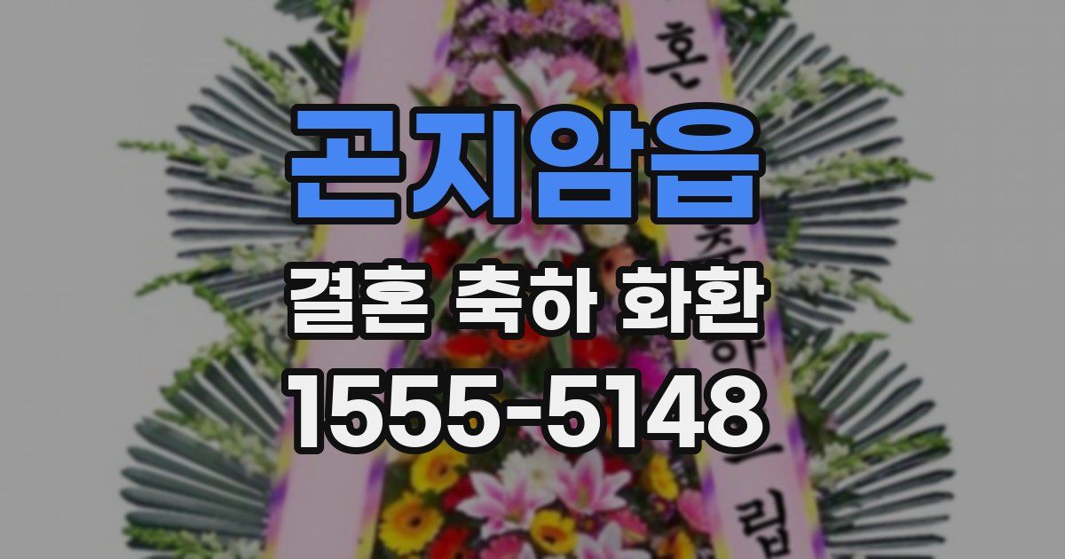 곤지암읍 결혼 축하 화환