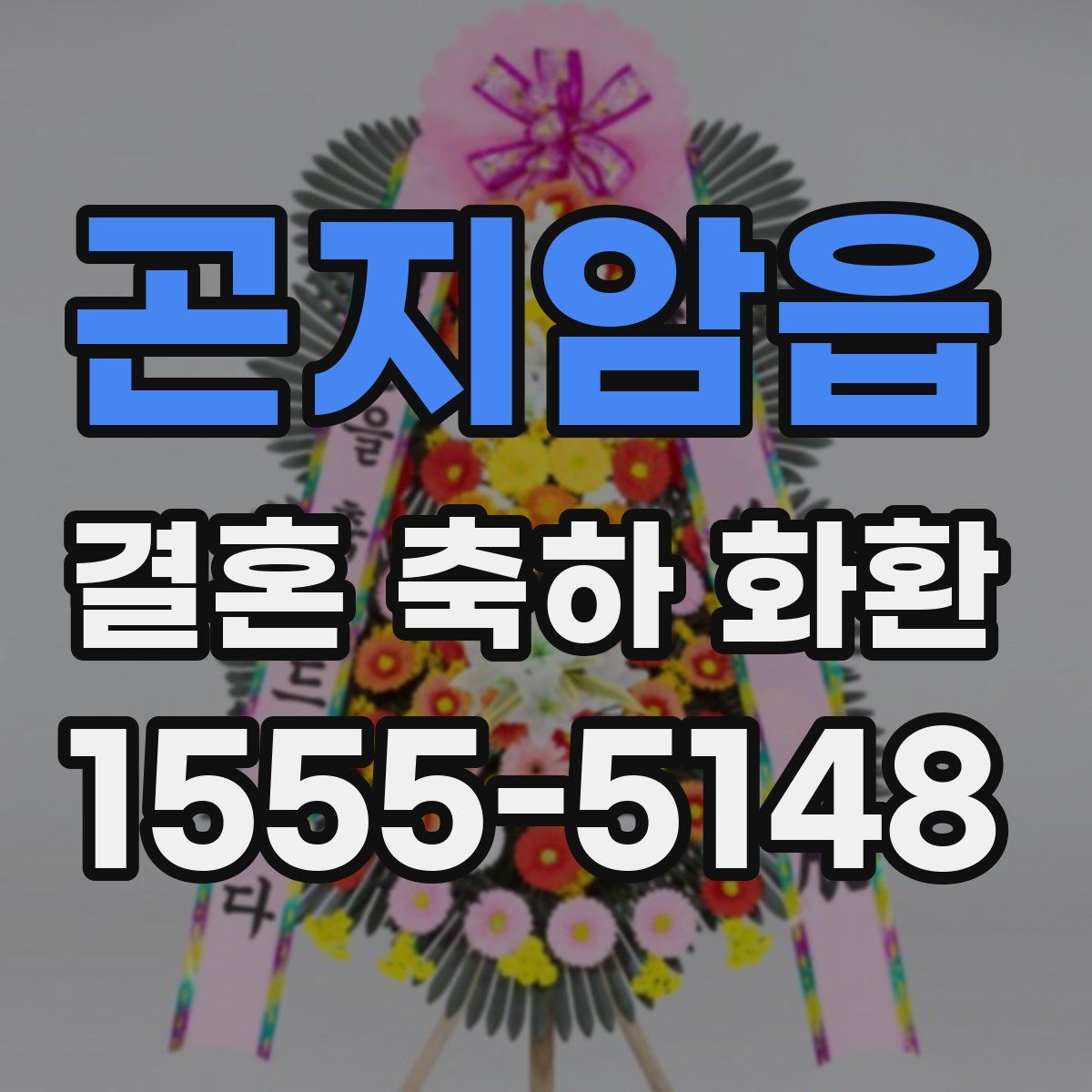 곤지암읍 결혼 축하 화환